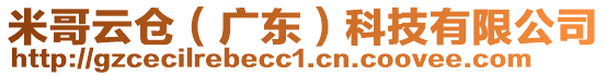 米哥云倉(cāng)（廣東）科技有限公司