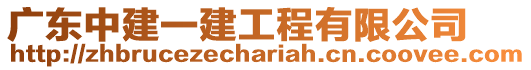 廣東中建一建工程有限公司