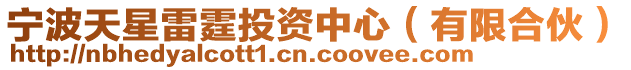 寧波天星雷霆投資中心(有限合伙)