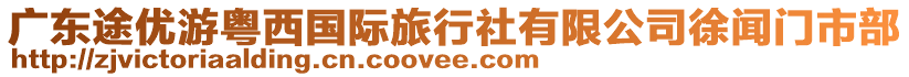 廣東途優(yōu)游粵西國(guó)際旅行社有限公司徐聞門市部