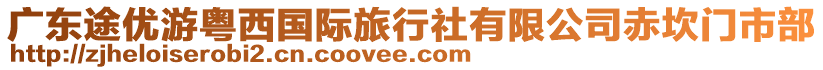 廣東途優(yōu)游粵西國(guó)際旅行社有限公司赤坎門市部