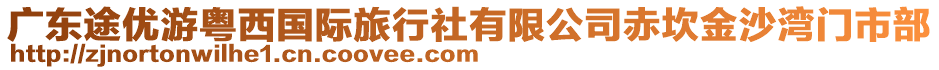 廣東途優(yōu)游粵西國(guó)際旅行社有限公司赤坎金沙灣門(mén)市部