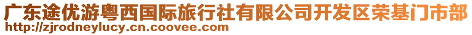 廣東途優(yōu)游粵西國際旅行社有限公司開發(fā)區(qū)榮基門市部