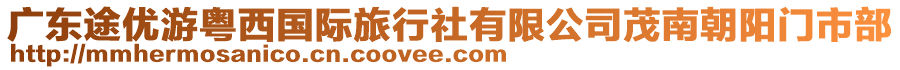 廣東途優游粵西國際旅行社有限公司茂南朝陽門市部