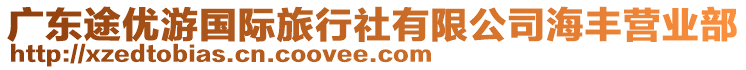 廣東途優(yōu)游國際旅行社有限公司海豐營業(yè)部