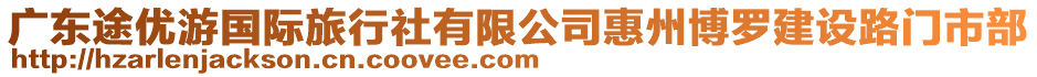 廣東途優(yōu)游國(guó)際旅行社有限公司惠州博羅建設(shè)路門(mén)市部