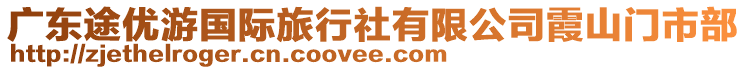 廣東途優游國際旅行社有限公司霞山門市部