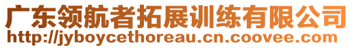 廣東領(lǐng)航者拓展訓(xùn)練有限公司