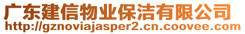 廣東建信物業(yè)保潔有限公司