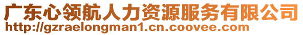 廣東心領航人力資源服務有限公司