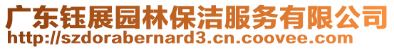 廣東鈺展園林保潔服務有限公司