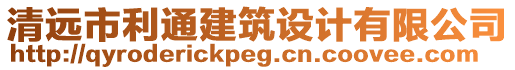 清遠市利通建筑設(shè)計有限公司