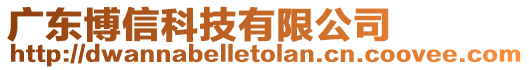 廣東博信科技有限公司