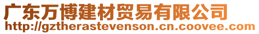 廣東萬博建材貿(mào)易有限公司