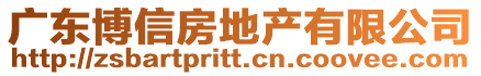 廣東博信房地產有限公司