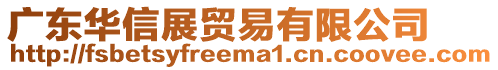 廣東華信展貿易有限公司
