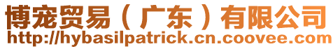 博寵貿易（廣東）有限公司