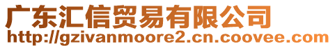 廣東匯信貿易有限公司