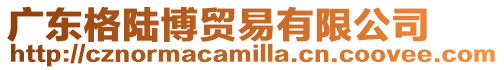 廣東格陸博貿易有限公司