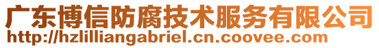 廣東博信防腐技術服務有限公司