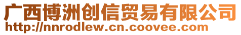 廣西博洲創(chuàng)信貿(mào)易有限公司