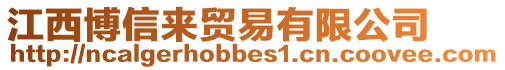 江西博信来贸易有限公司