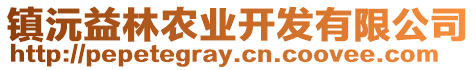 鎮(zhèn)沅益林農(nóng)業(yè)開發(fā)有限公司