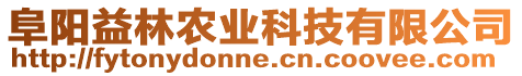 阜陽益林農業科技有限公司