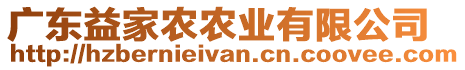 廣東益家農(nóng)農(nóng)業(yè)有限公司