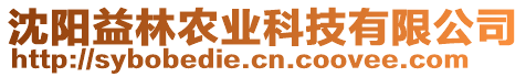 沈陽益林農(nóng)業(yè)科技有限公司