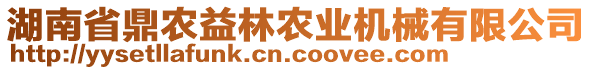 湖南省鼎農(nóng)益林農(nóng)業(yè)機(jī)械有限公司