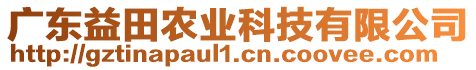 广东益田农业科技有限公司