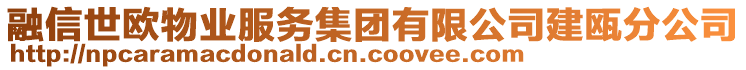 融信世欧物业服务集团有限公司建瓯分公司