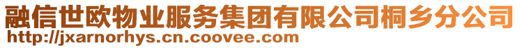 融信世歐物業(yè)服務(wù)集團有限公司桐鄉(xiāng)分公司