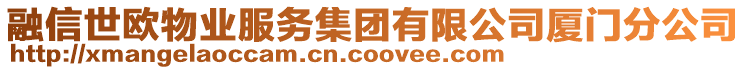 融信世歐物業(yè)服務(wù)集團(tuán)有限公司廈門(mén)分公司