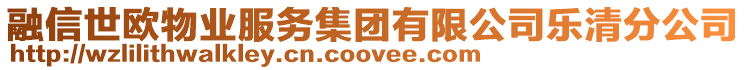 融信世歐物業服務集團有限公司樂清分公司