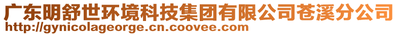 廣東明舒世環境科技集團有限公司蒼溪分公司