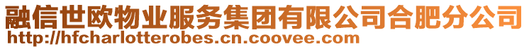 融信世歐物業服務集團有限公司合肥分公司