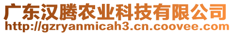 廣東漢騰農(nóng)業(yè)科技有限公司