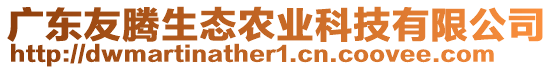 廣東友騰生態(tài)農(nóng)業(yè)科技有限公司