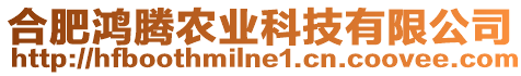 合肥鴻騰農(nóng)業(yè)科技有限公司