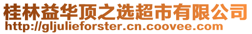 桂林益華頂之選超市有限公司