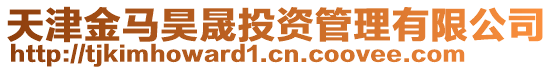 天津金馬昊晟投資管理有限公司