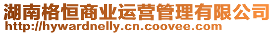 湖南格恒商業(yè)運(yùn)營(yíng)管理有限公司