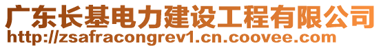 廣東長基電力建設工程有限公司