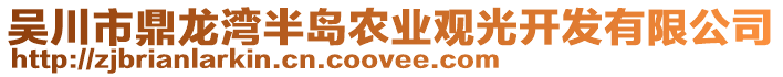 吳川市鼎龍灣半島農(nóng)業(yè)觀光開發(fā)有限公司