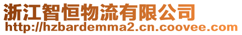 浙江智恒物流有限公司