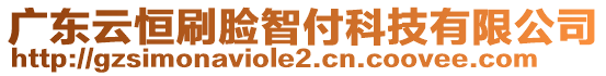 廣東云恒刷臉智付科技有限公司