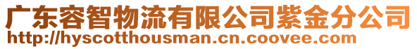 廣東容智物流有限公司紫金分公司