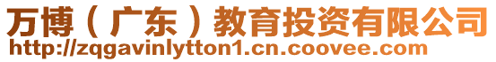 萬博（廣東）教育投資有限公司